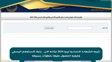 نتيجة الشهادة الإعدادية ليبيا 2024 متاحة الآن.. رابط الاستعلام الرسمي وكيفية الحصول عليها بخطوات بسيطة
